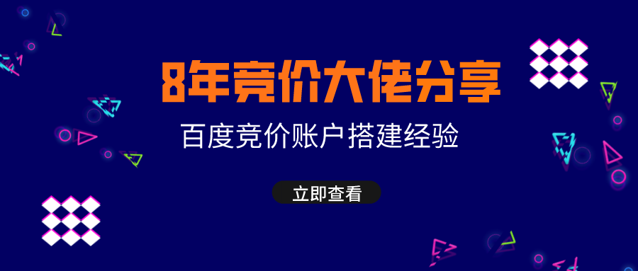 8年竞价大佬分享：百度竞价账户搭建经验