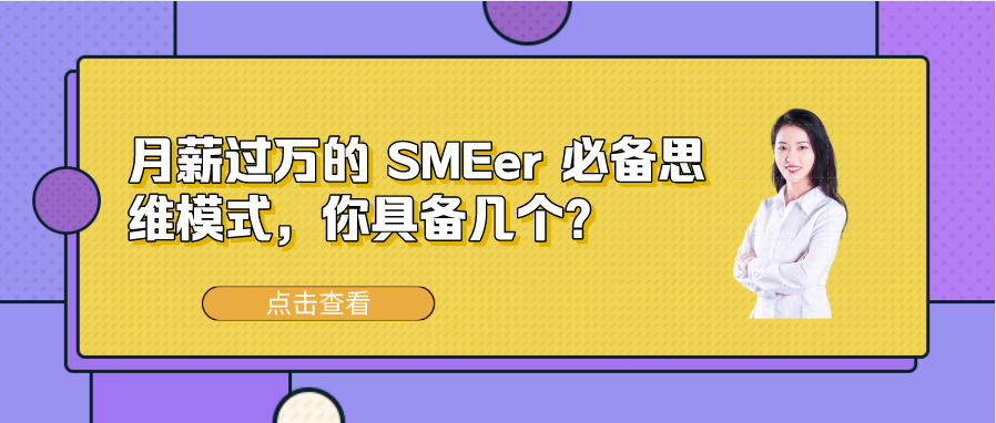 月薪过万的 SMEer 必备思维模式，你具备几个？