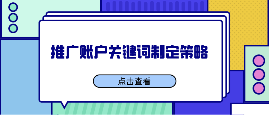 为什么你的推广账户效果不好？因为你不知道这个关键词制定策略