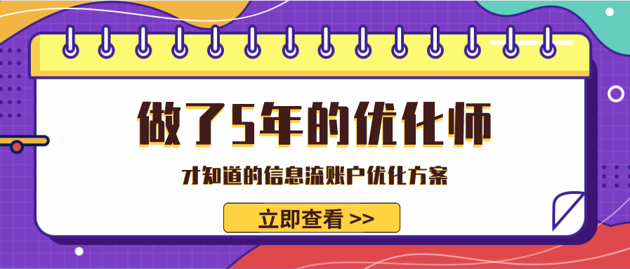 做了5年的优化师，才知道的信息流账户优化方案