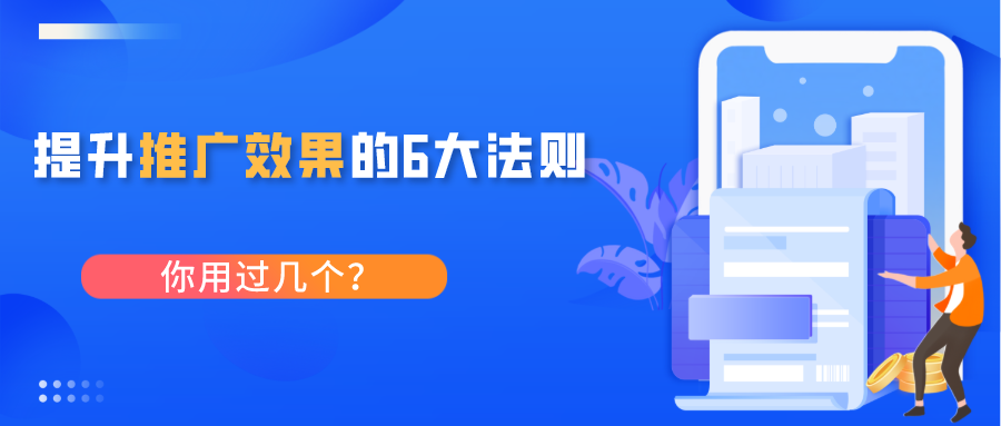 提升百度竞价推广效果的六大法则，你知道几个？