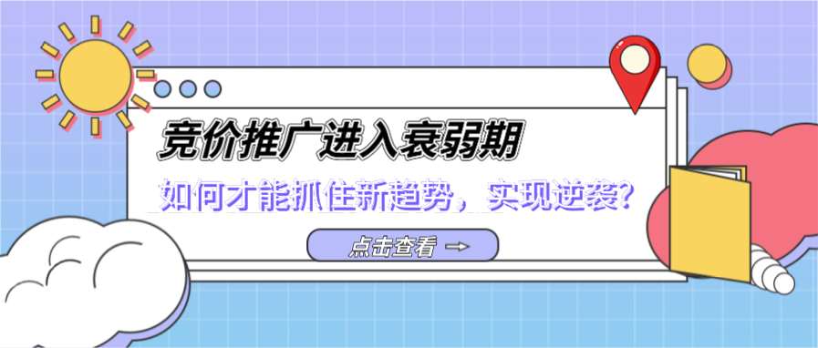 如何才能抓住竞价推广新趋势，实现逆袭？