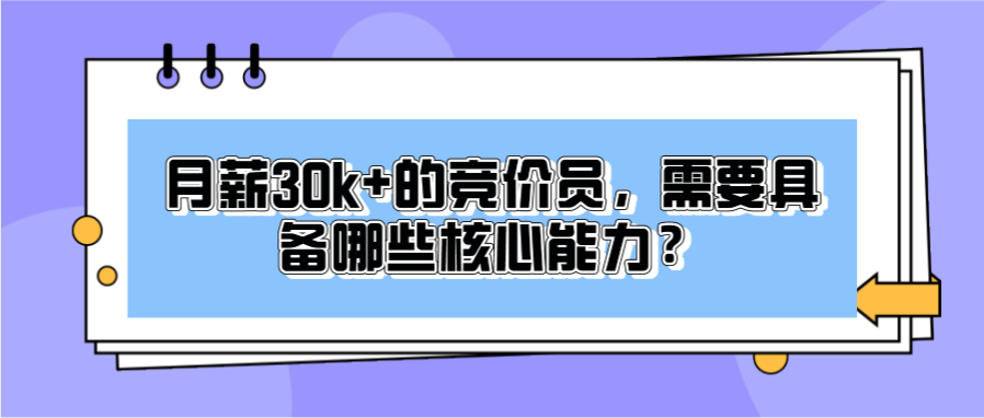 月薪30k+的竞价员，需要具备哪些核心能力？这篇文章告诉你