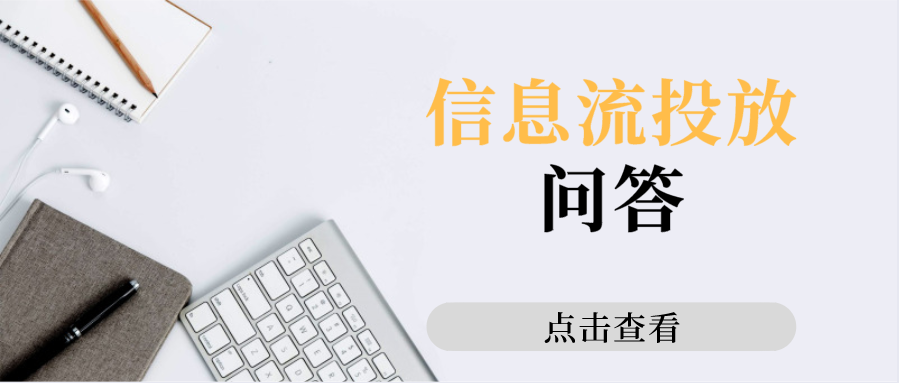 推广成本居高不下怎么办？怎样追踪加粉创意来源？信息流投放问答