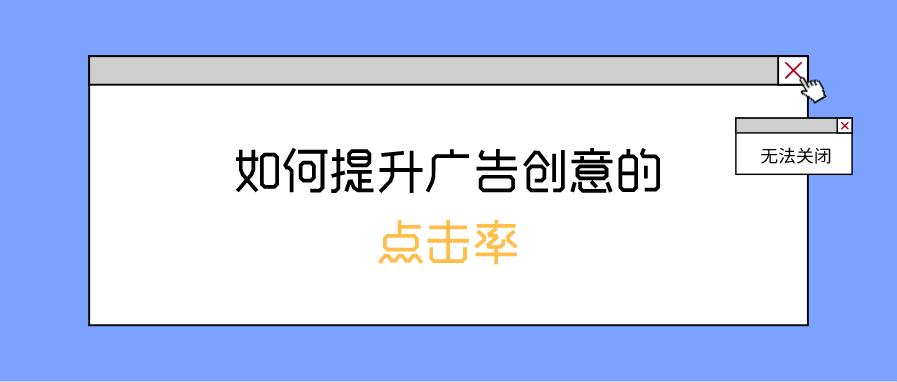 你的广告创意用户就是不点，为啥？