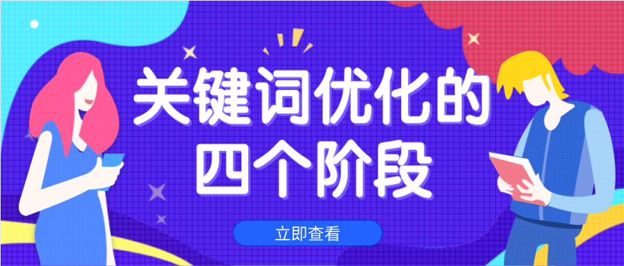 关键词优化四阶段：找词、选词、布词、控词。