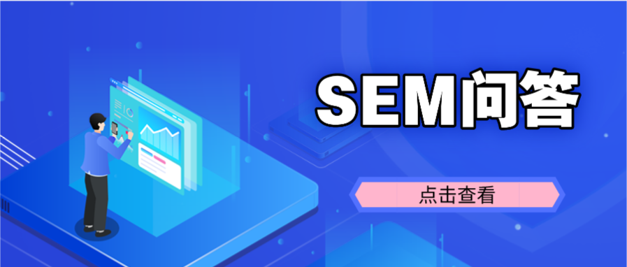 SEM转化降低，该从哪些维度去分析?