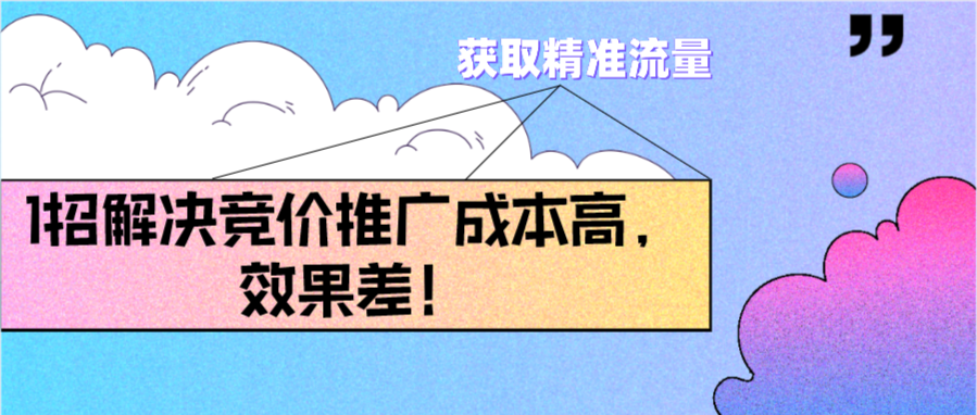 竞价推广成本高，效果差！3招带你低价获取精准流量