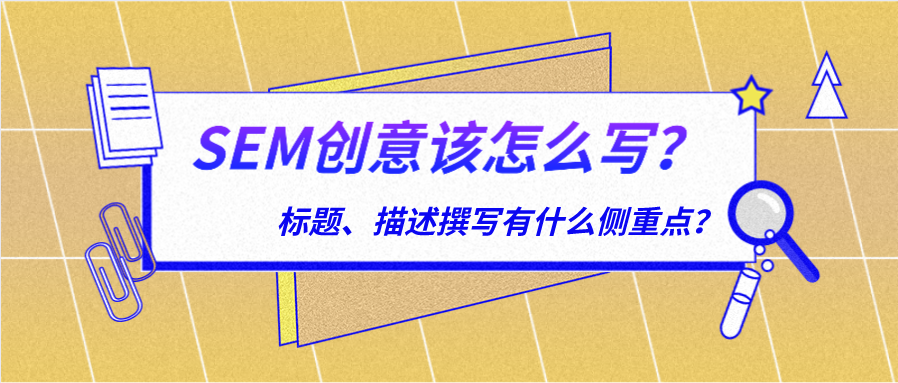 SEM创意该怎么写？标题、描述撰写有什么侧重点？