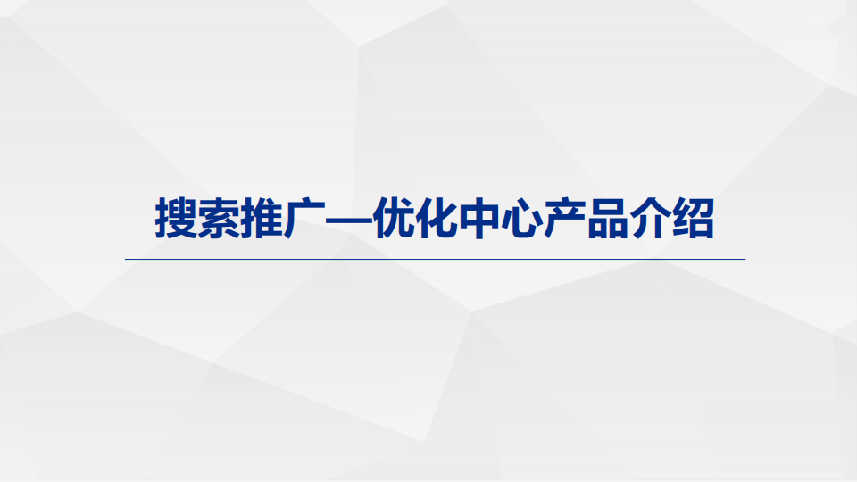 百度搜索“优化中心”二期上线