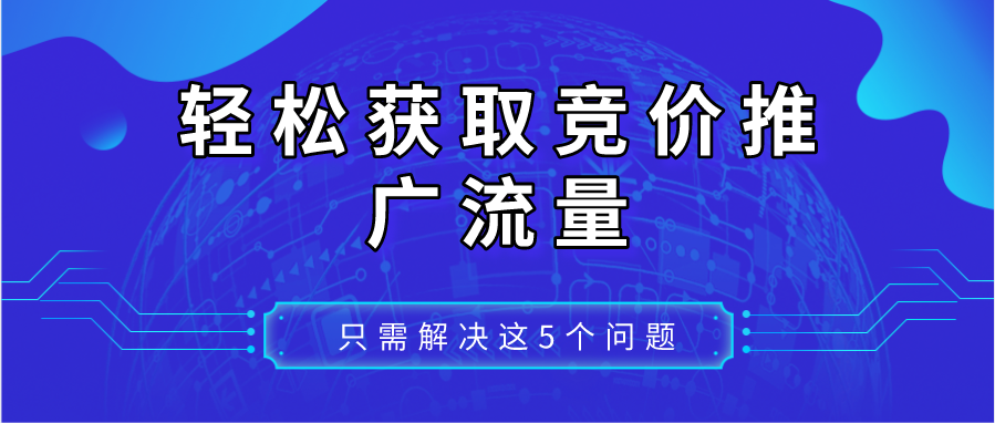 解决这5个难题，让你竞价推广轻松获取流量