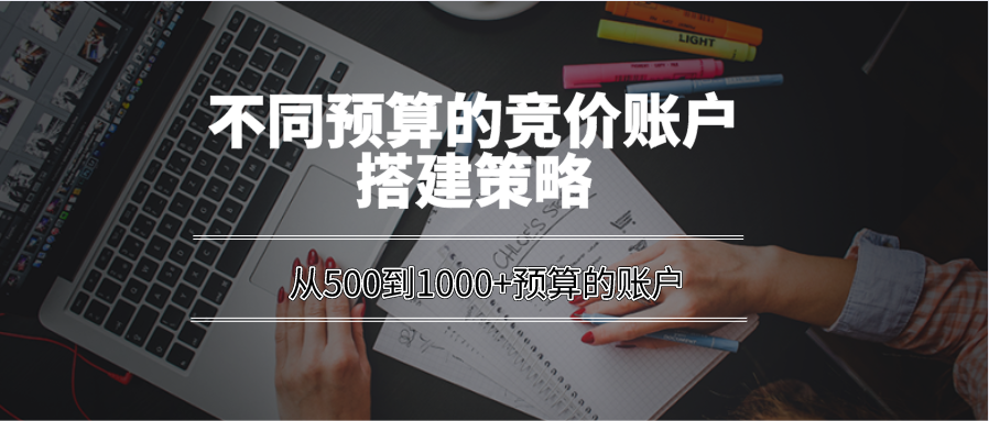 从500到10000+，不同预算的竞价账户搭建策略