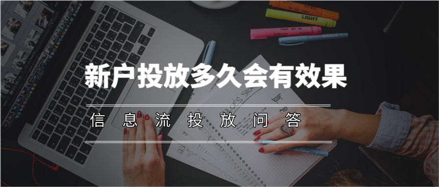 一个新户投放，通常情况多久会起量？并且趋于稳定