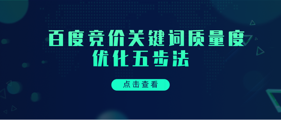 百度竞价关键词质量度优化五步法，第二步最关键~