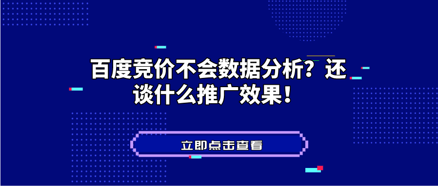 百度竞价不会数据分析？还谈什么推广效果！