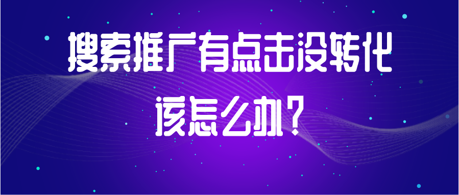 搜索推广有点击没转化该怎么办？