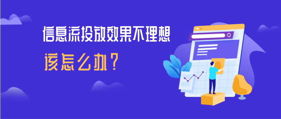 信息流投放效果不理想，调价真的能解决问题吗