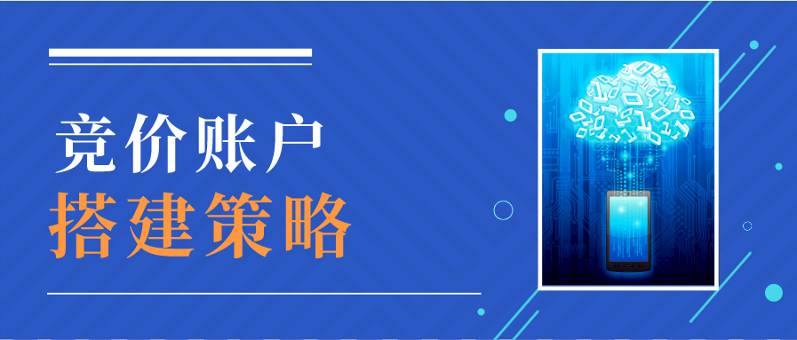 不同预算的竞价账户搭建策略，超细致讲解必收！