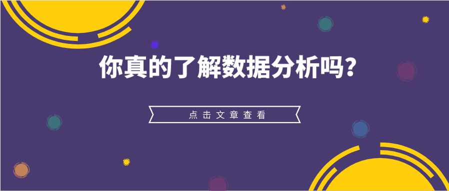 做了这么久竞价员，你真的了解数据分析吗？