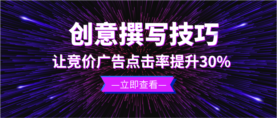 让竞价广告点击率提升30%的8个创意撰写技巧，你用过几个？