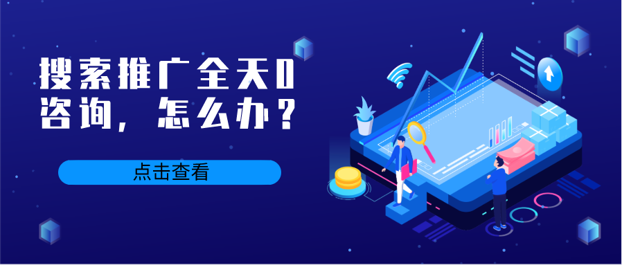搜索推广全天0咨询？我们该怎么办？