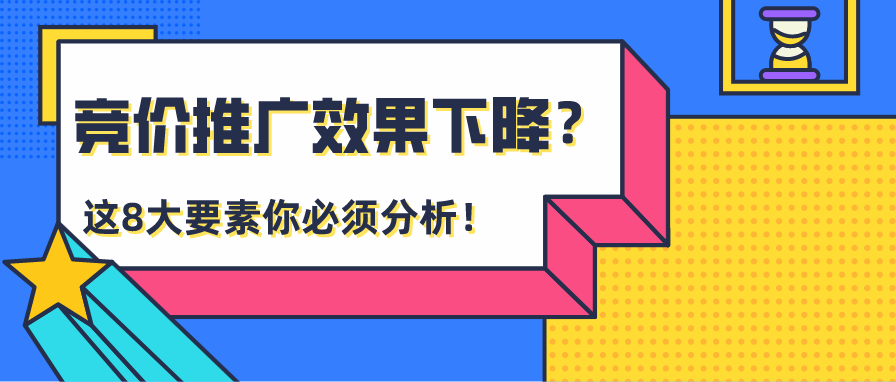 竞价推广效果下降？以下8大要素必须分析